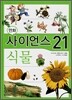 만화 사이언스 21 식물