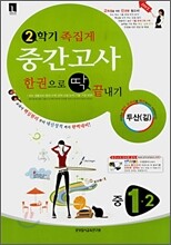 두산(김) 중1-2 족집게 중간고사 실전 기출문제집 (8절)(2007년)