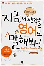 지금, 니 생각을 영어로 말해봐!
