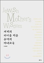세계의 리더를 키운 유대의 자녀교육