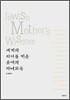 세계의 리더를 키운 유대의 자녀교육