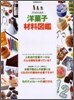 プロのための洋菓子材料圖鑑