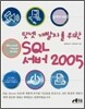 클릭하세요 닷넷 개발자를 위한 SQL 서버 2005