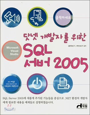 클릭하세요 닷넷 개발자를 위한 SQL 서버 2005