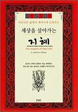 세상을 살아가는 지혜