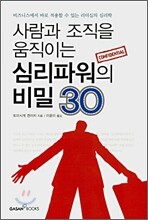 사람과 조직을 움직이는 심리파워의 비밀 30