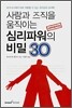 사람과 조직을 움직이는 심리파워의 비밀 30