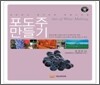 포도주 만들기
