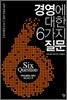 경영에 대한 6가지 질문