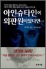 아인슈타인이 외판원이었다면…