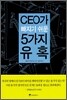 CEO가 빠지기 쉬운 5가지 유혹