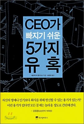 CEO가 빠지기 쉬운 5가지 유혹