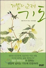 기쁨의 교제 기도