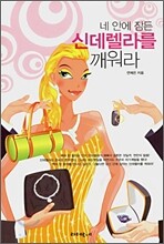 네 안에 잠든 신데렐라를 깨워라