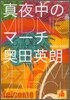 眞夜中のマ-チ