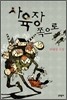 사육장 쪽으로