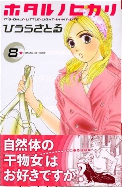 ホタルノヒカリ 8
