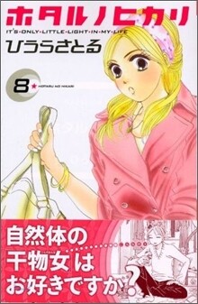 ホタルノヒカリ 8