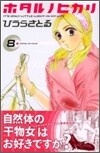 ホタルノヒカリ 8