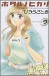 ホタルノヒカリ 9