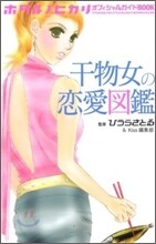 ホタルノヒカリオフィシャルガイドBOOK干物女の戀愛圖鑑