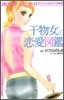 ホタルノヒカリオフィシャルガイドBOOK干物女の戀愛圖鑑