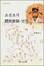 조선초기 체찰사제 연구