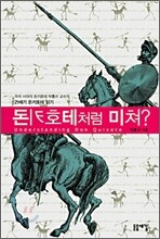돈키호테처럼 미쳐?