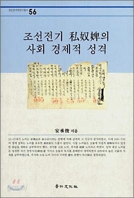 조선전기 사노비의 사회 경제적 성격