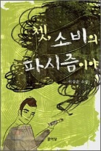 쳇, 소비의 파시즘이야