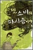 쳇, 소비의 파시즘이야