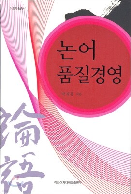 논어 품질경영