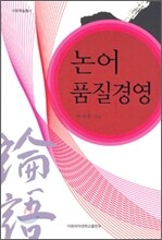논어 품질경영