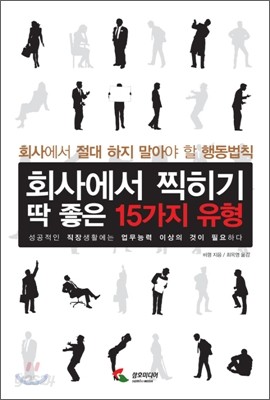 회사에서 찍히기 딱 좋은 15가지 유형