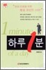 하루 1분