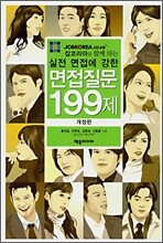 면접질문 199제