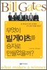 무엇이 빌 게이츠를 승자로 만들었을까?