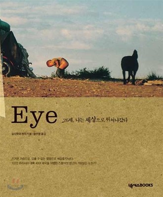 Eye 26세, 나는 세상으로 뛰쳐나갔다