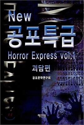 NEW 공포특급 괴담편