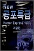 NEW 공포특급 괴담편