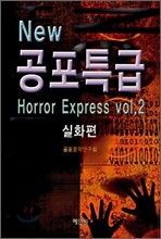 NEW 공포특급 실화편
