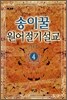 송이꿀 원어절기설교 4
