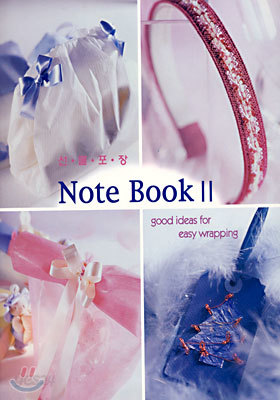 선물포장 NOTE BOOK 2