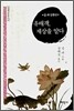 유배객, 세상을 알다