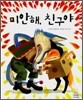미안해, 친구야