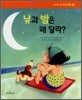 낮과 밤은 왜 달라?