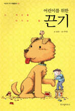 어린이를 위한 끈기