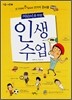 어린이를 위한 인생 수업