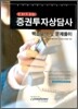 증권투자상담사 핵심요약 및 문제풀이