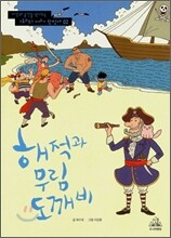 해적과 무림 도깨비